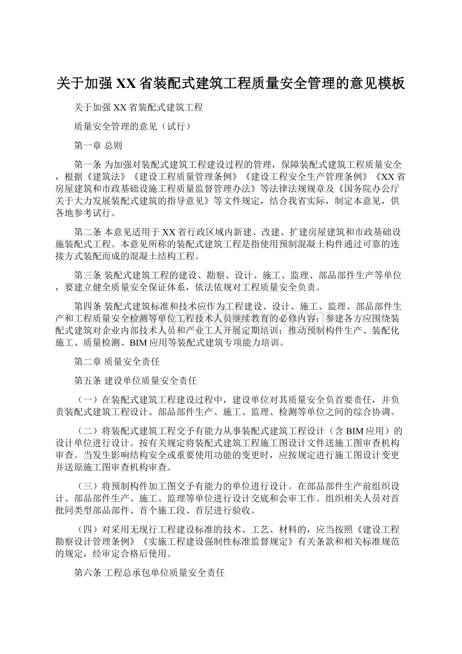 关于加强XX省装配式建筑工程质量安全管理的意见模板.docx_第1页