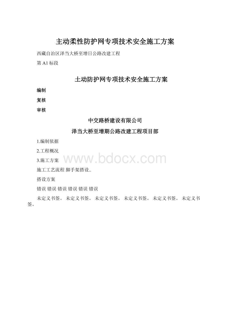 主动柔性防护网专项技术安全施工方案Word文档格式.docx_第1页