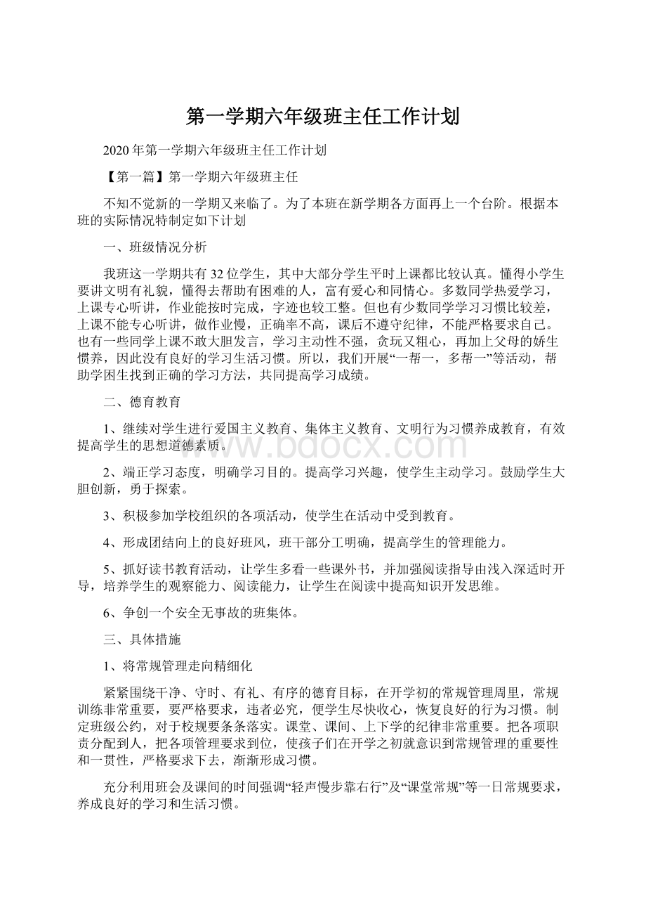 第一学期六年级班主任工作计划.docx