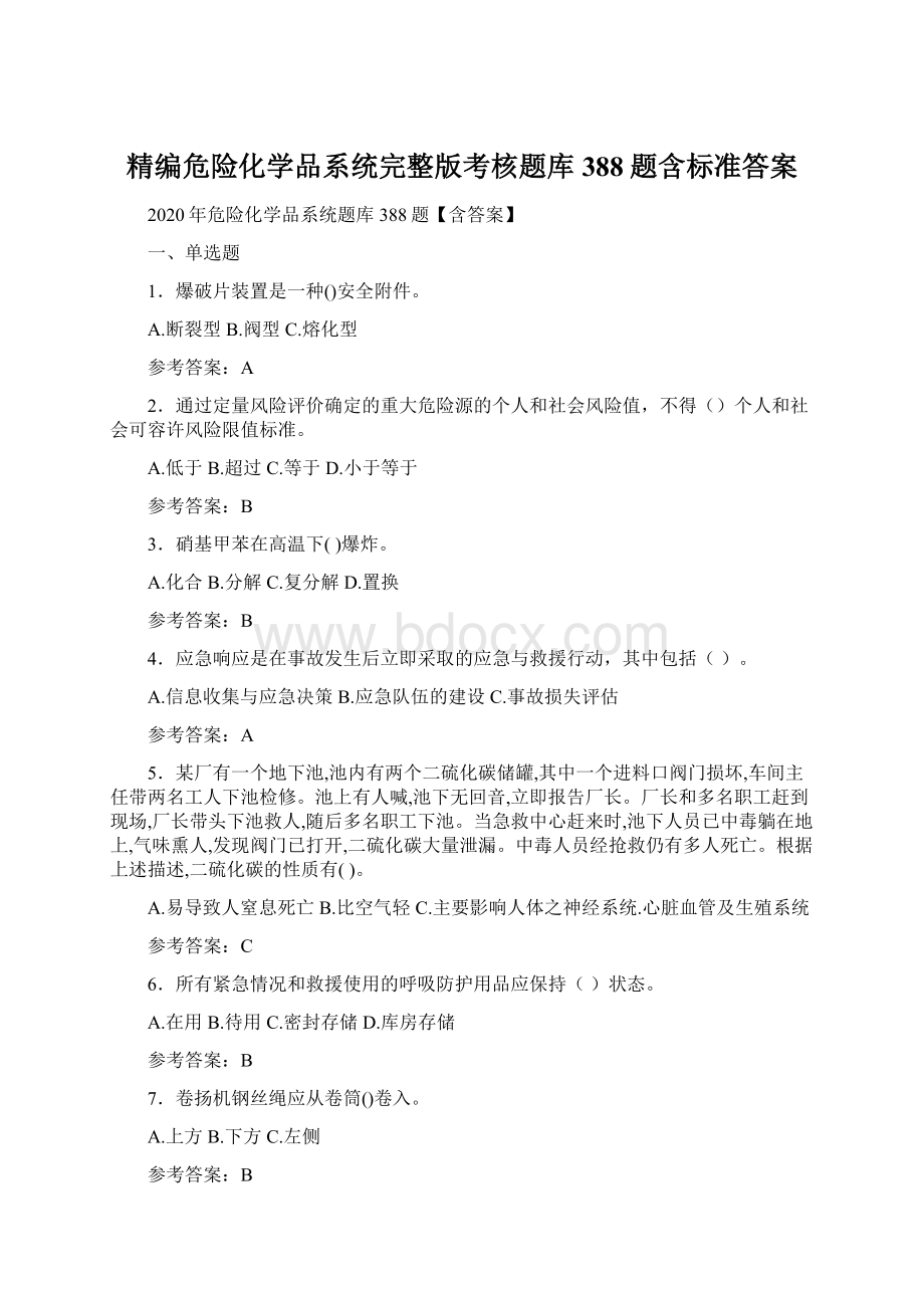 精编危险化学品系统完整版考核题库388题含标准答案Word下载.docx