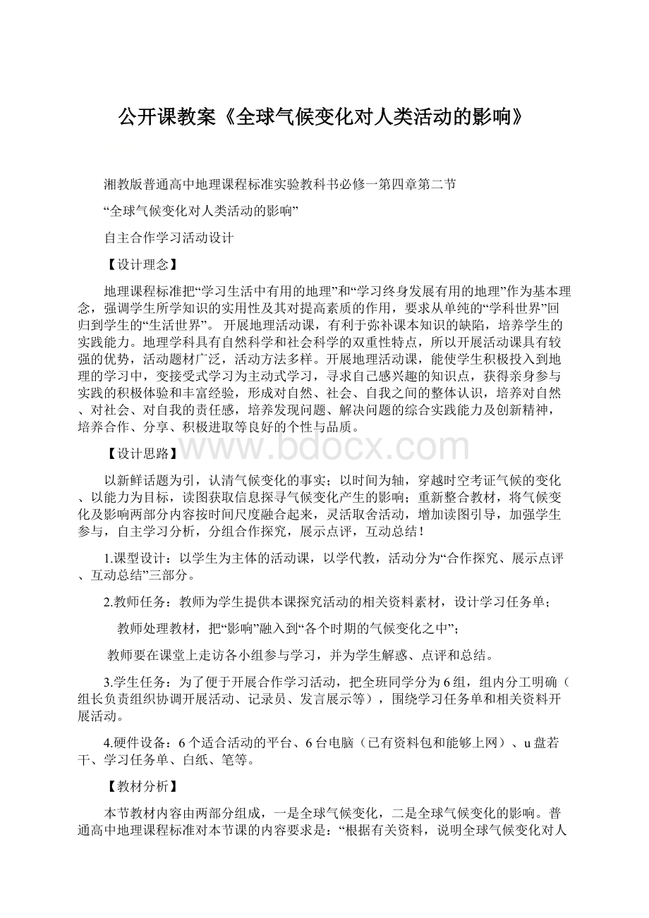 公开课教案《全球气候变化对人类活动的影响》Word格式.docx_第1页