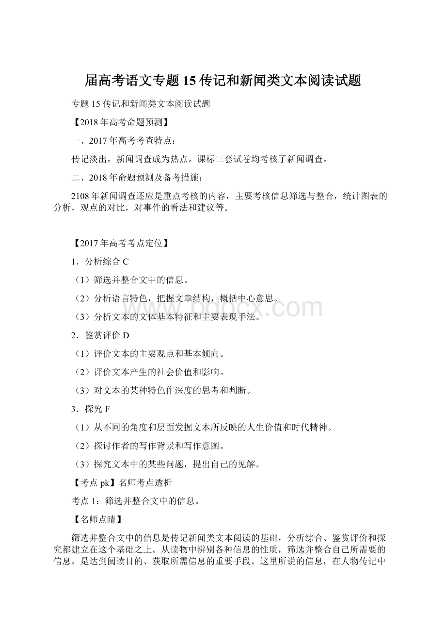 届高考语文专题15传记和新闻类文本阅读试题.docx