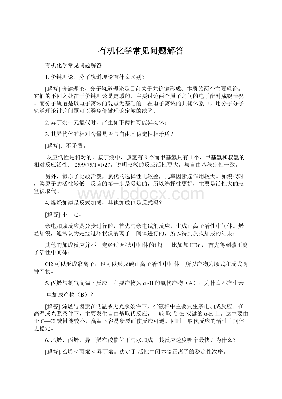 有机化学常见问题解答Word下载.docx_第1页