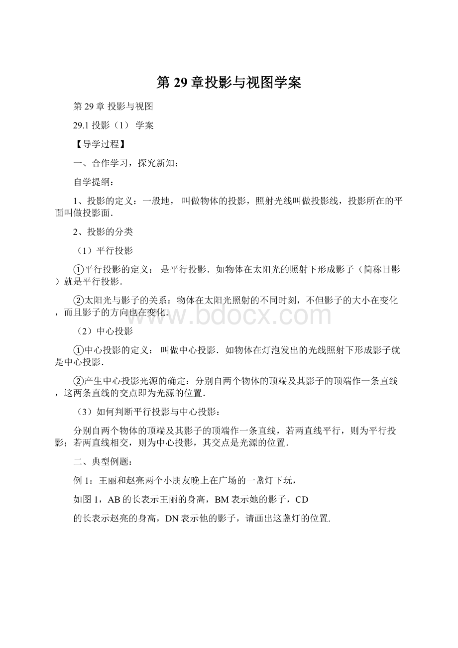 第29章投影与视图学案.docx