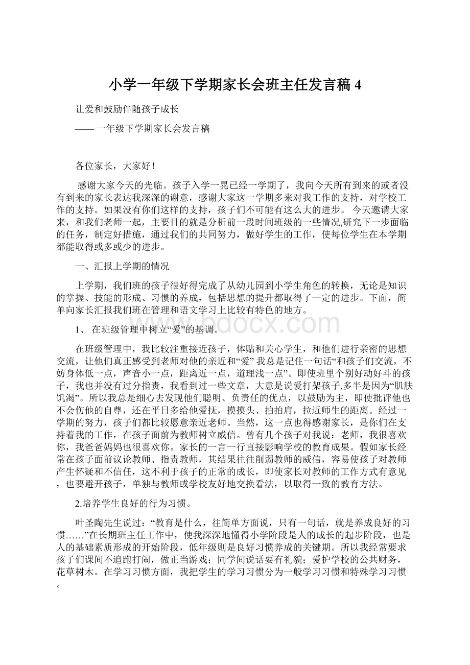 小学一年级下学期家长会班主任发言稿4.docx