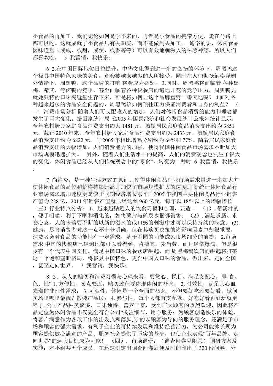 周黑鸭市场营销方案 4.docx_第2页