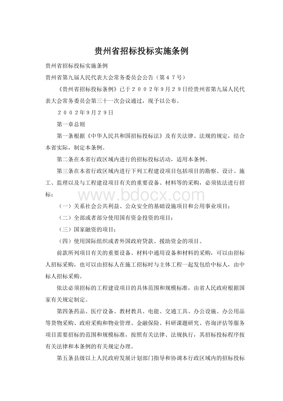 贵州省招标投标实施条例Word下载.docx