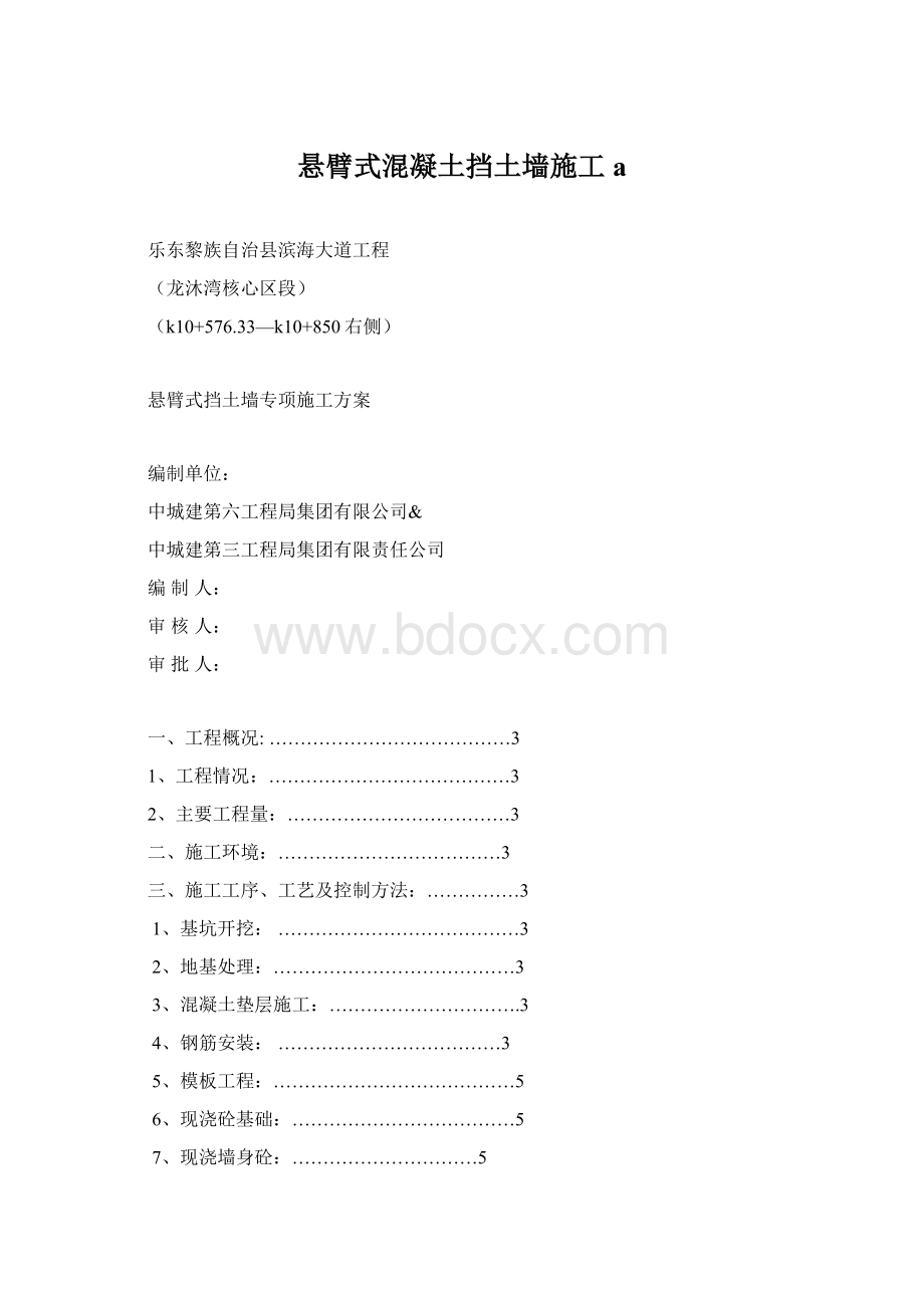 悬臂式混凝土挡土墙施工a.docx