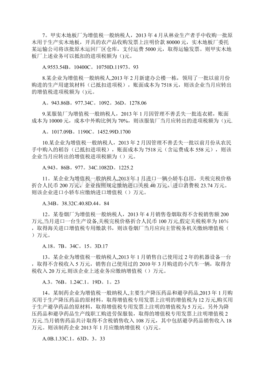 精品第四章增值税消费税营业税法律制度课后作业.docx_第2页