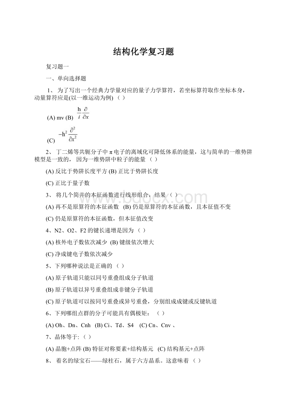 结构化学复习题Word下载.docx_第1页