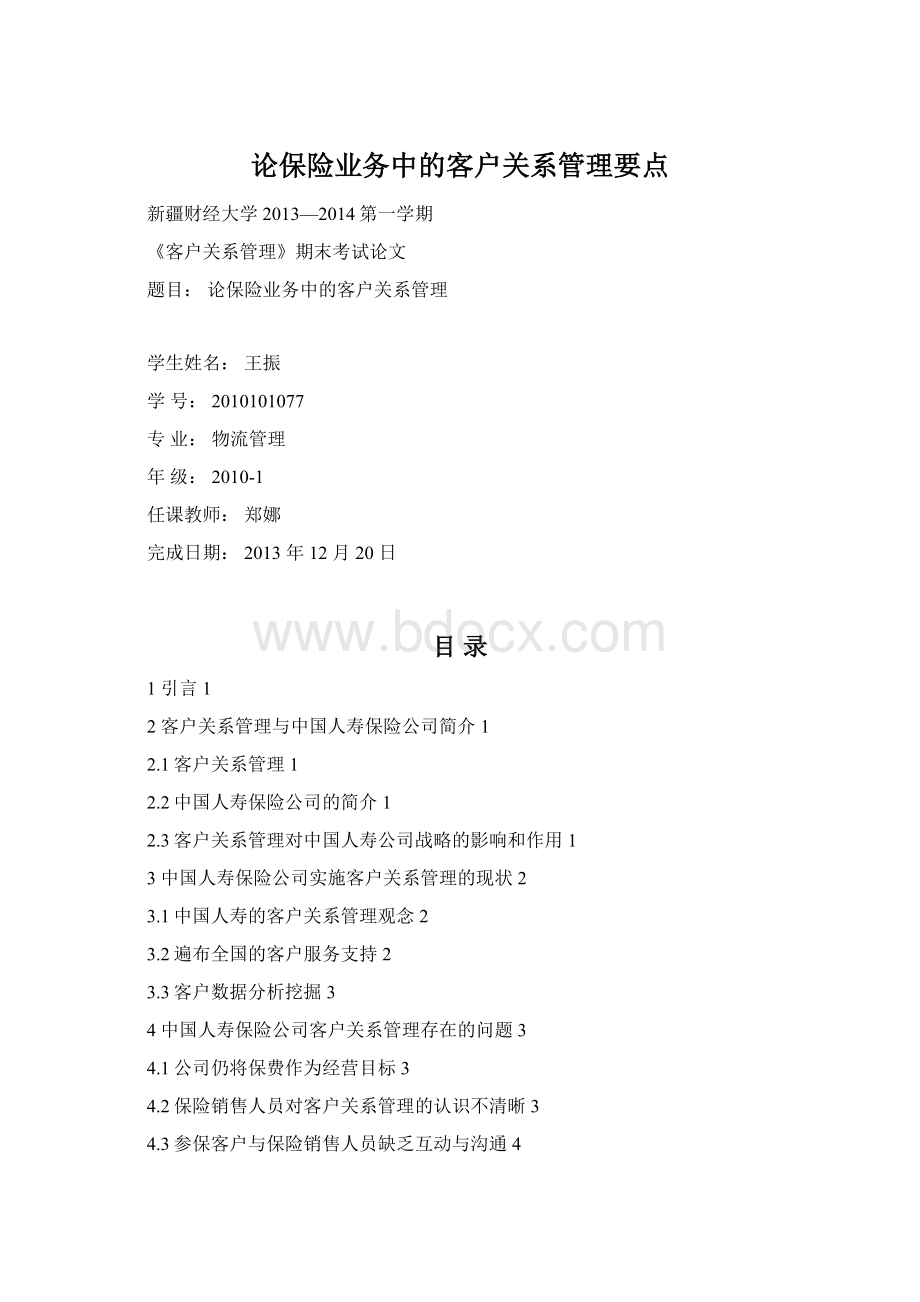 论保险业务中的客户关系管理要点.docx_第1页