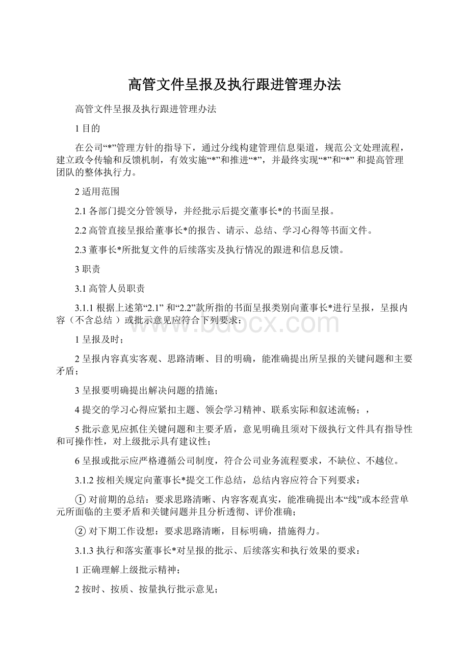 高管文件呈报及执行跟进管理办法Word文档下载推荐.docx