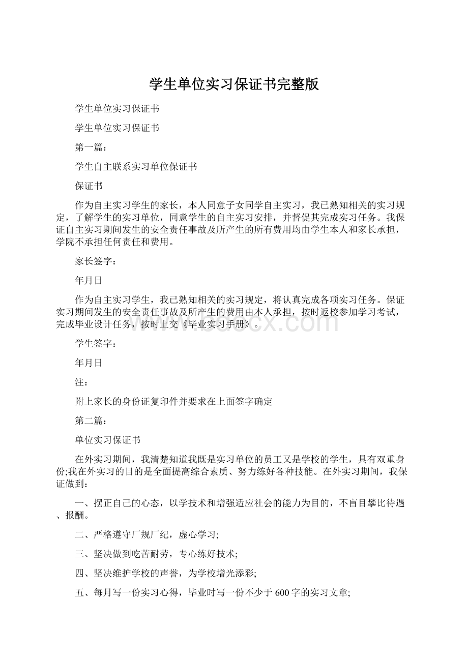 学生单位实习保证书完整版.docx_第1页