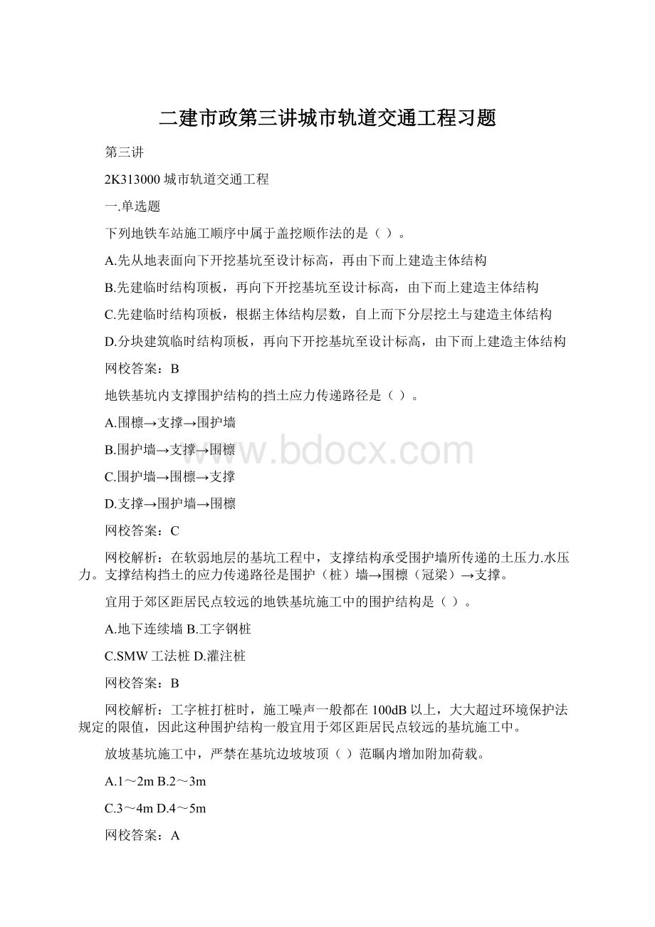 二建市政第三讲城市轨道交通工程习题Word下载.docx_第1页