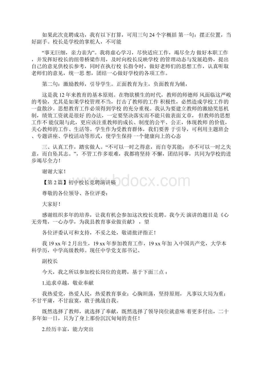 初中校长竞聘演讲稿精选3篇Word下载.docx_第2页