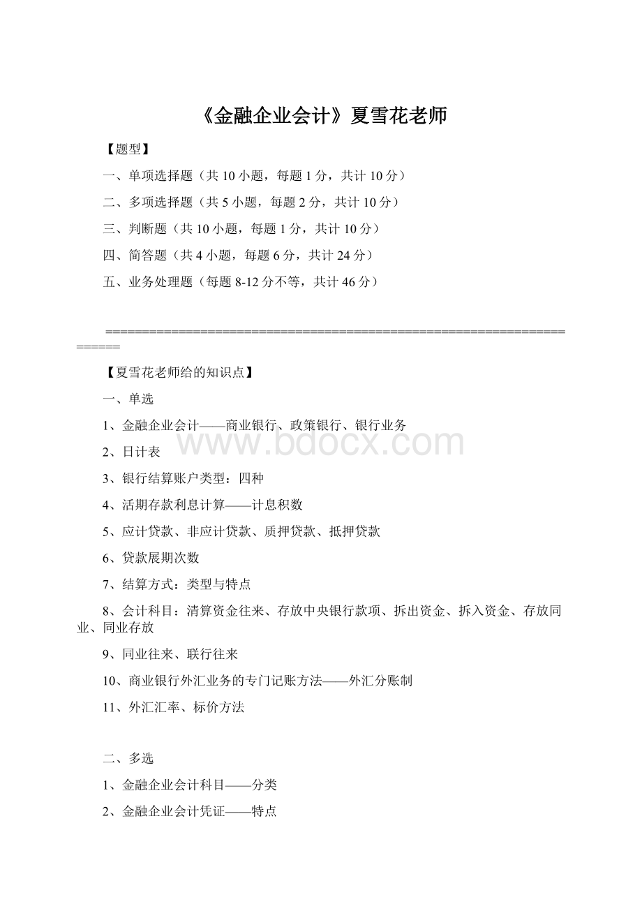 《金融企业会计》夏雪花老师文档格式.docx