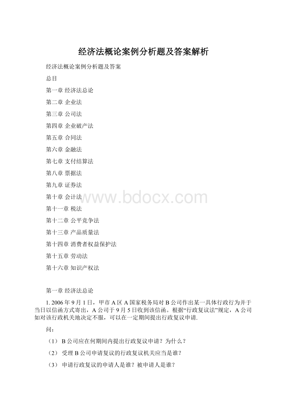 经济法概论案例分析题及答案解析Word下载.docx