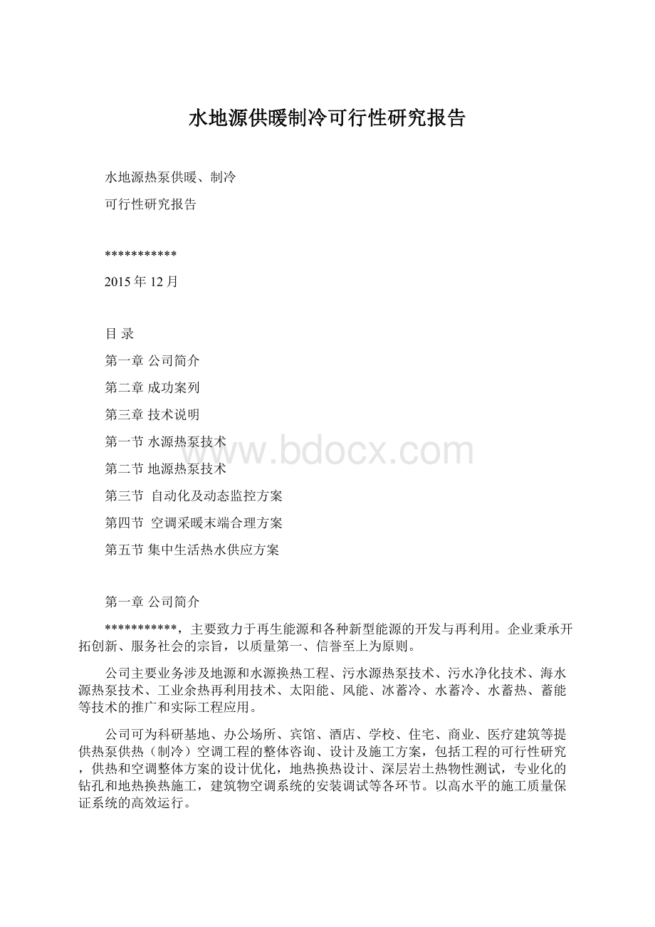 水地源供暖制冷可行性研究报告Word下载.docx