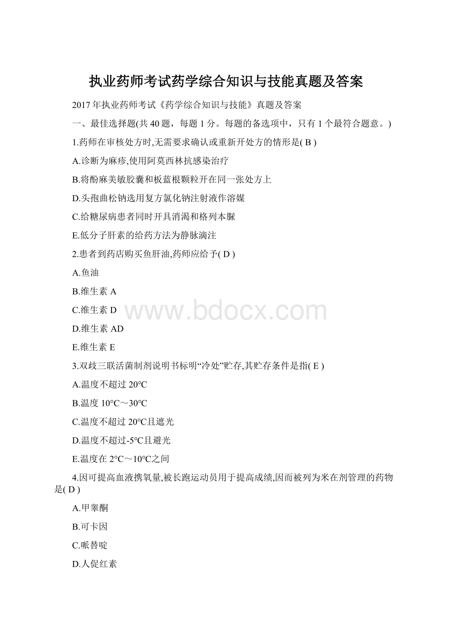 执业药师考试药学综合知识与技能真题及答案.docx