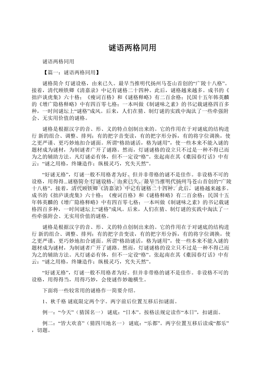 谜语两格同用Word文档下载推荐.docx