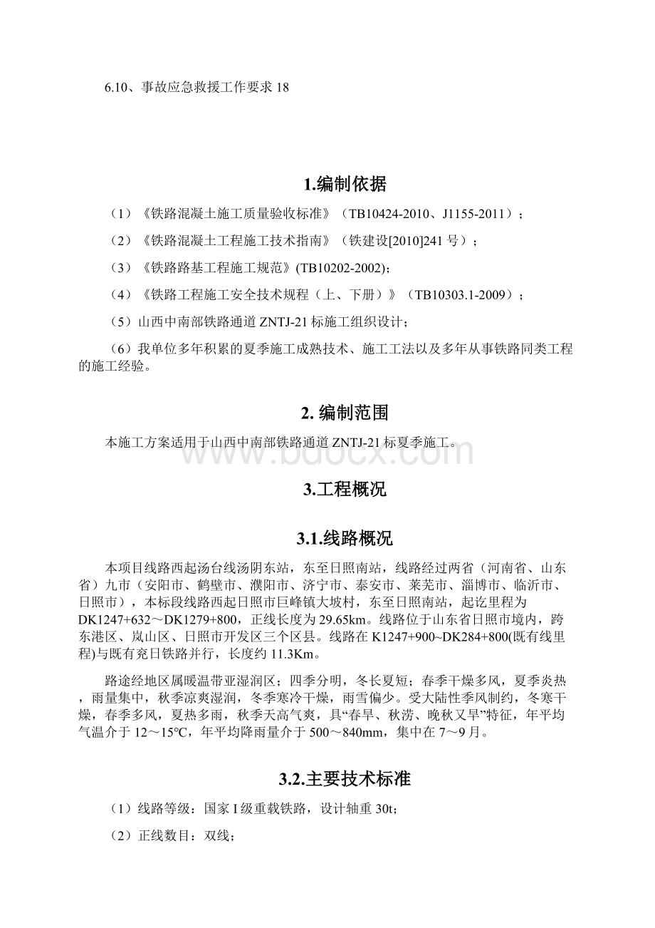 夏季安全施工方案文档格式.docx_第2页