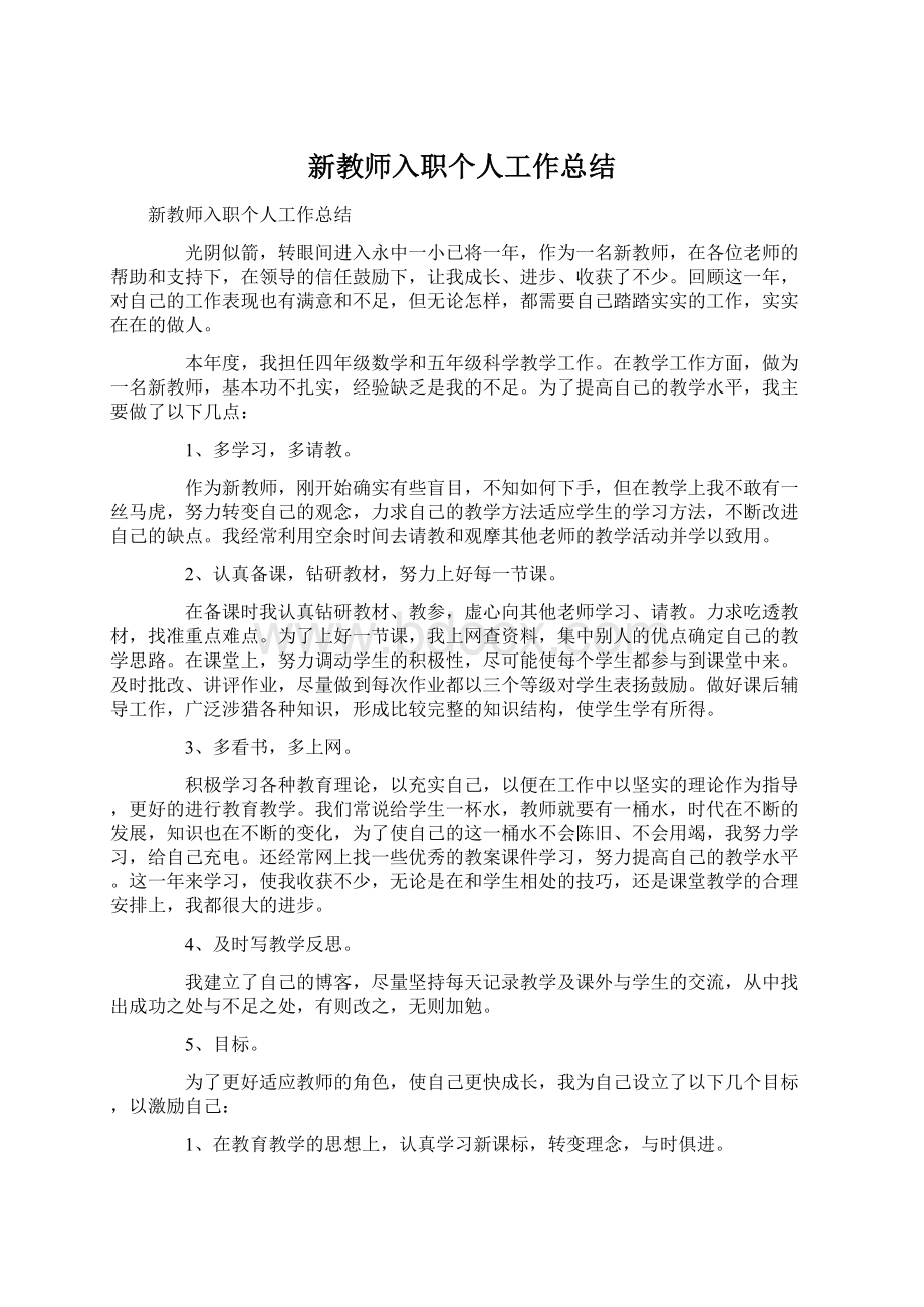 新教师入职个人工作总结Word文件下载.docx