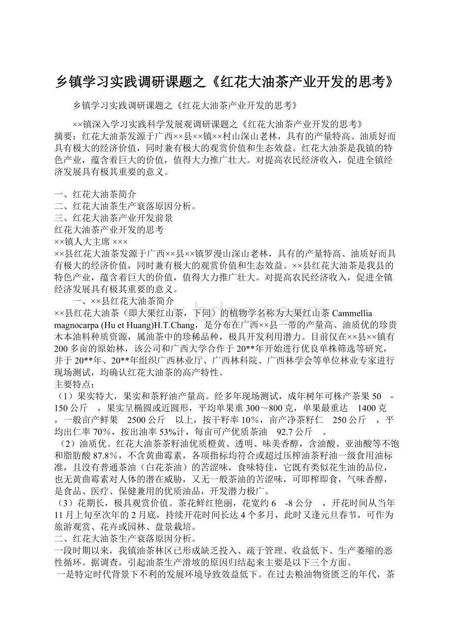 乡镇学习实践调研课题之《红花大油茶产业开发的思考》Word文档格式.docx