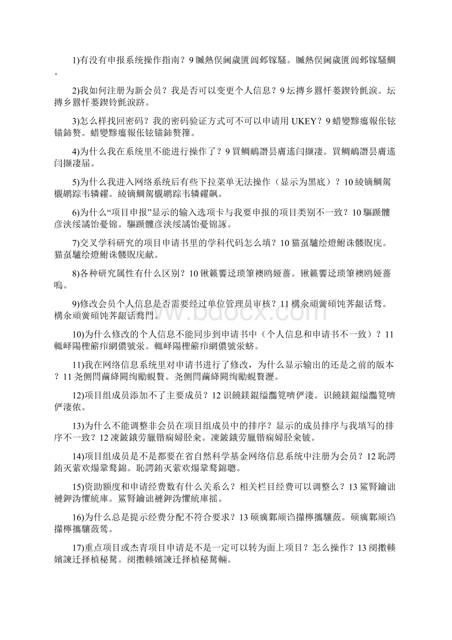 省基金项目申报常见问题汇编.docx_第2页