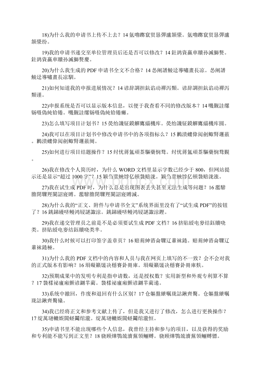 省基金项目申报常见问题汇编Word文档格式.docx_第3页