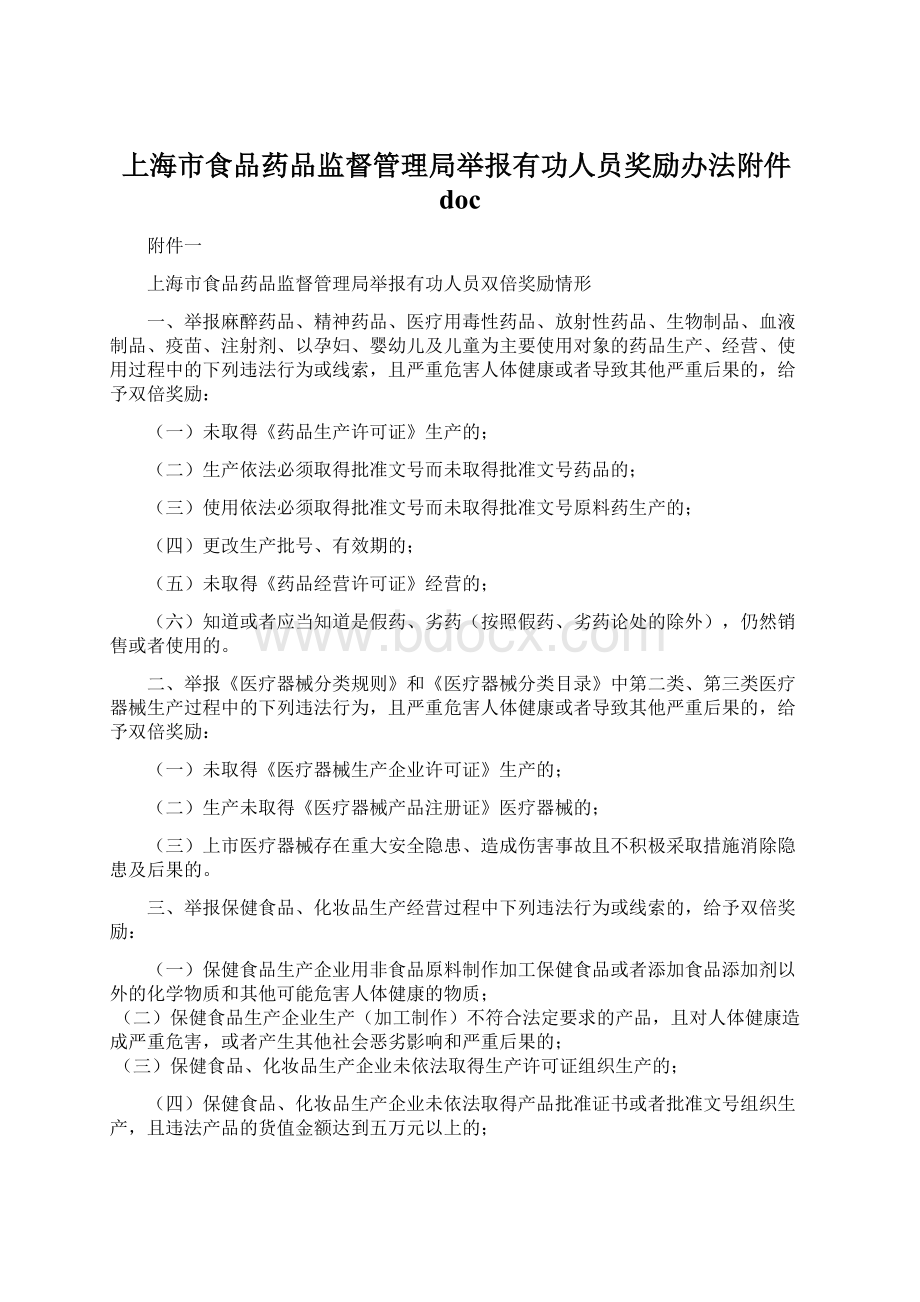 上海市食品药品监督管理局举报有功人员奖励办法附件doc.docx_第1页