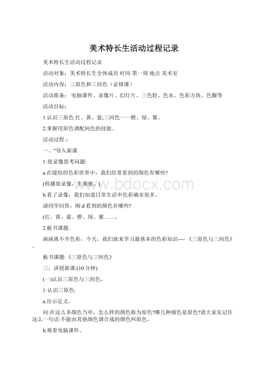 美术特长生活动过程记录Word文件下载.docx_第1页