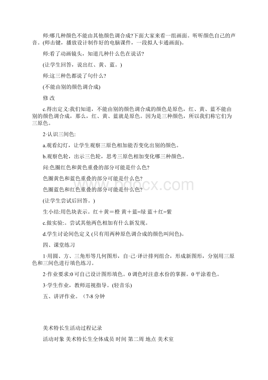 美术特长生活动过程记录Word文件下载.docx_第2页