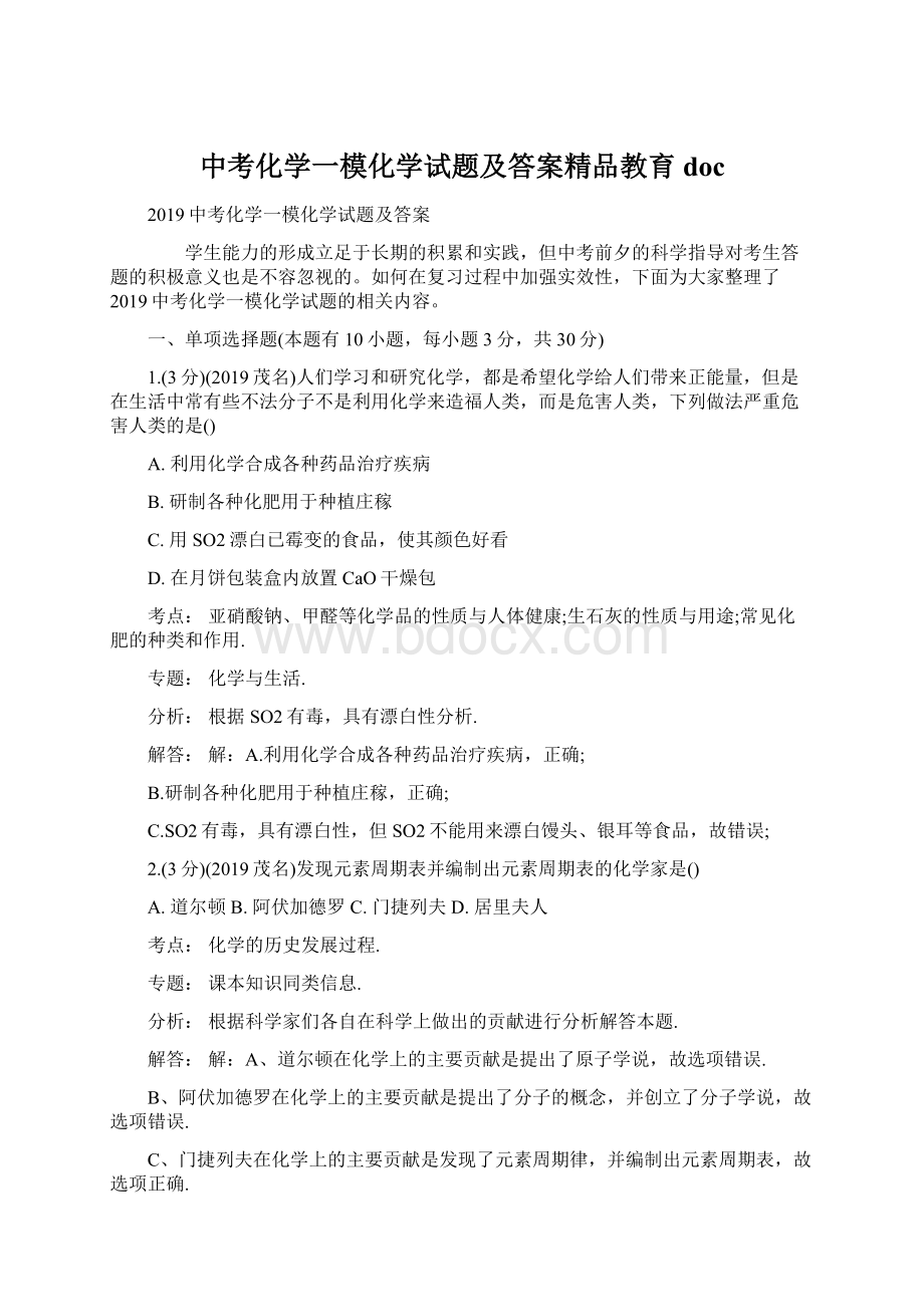 中考化学一模化学试题及答案精品教育doc.docx_第1页