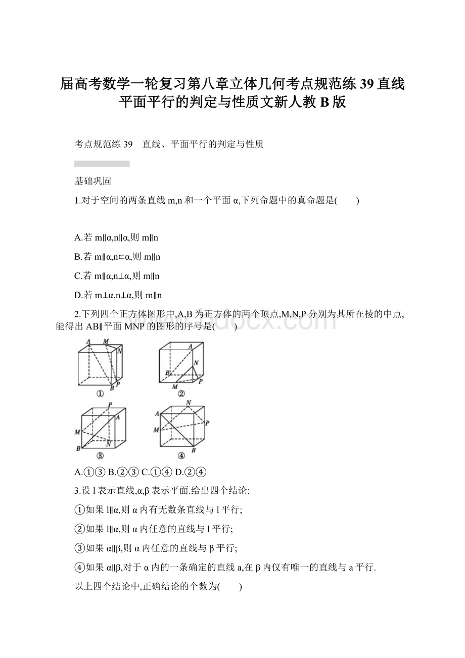 届高考数学一轮复习第八章立体几何考点规范练39直线平面平行的判定与性质文新人教B版.docx