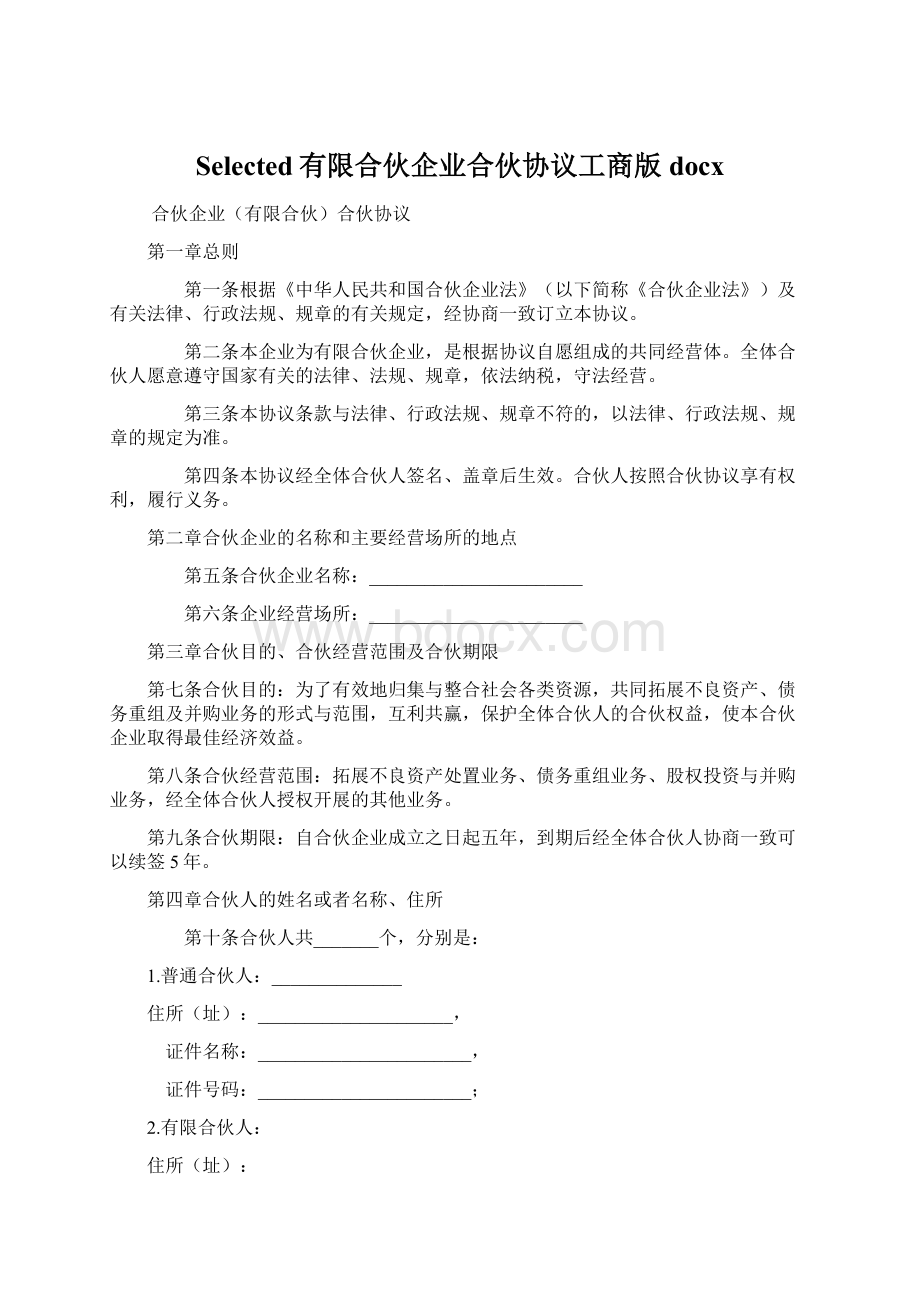 Selected有限合伙企业合伙协议工商版docx.docx_第1页