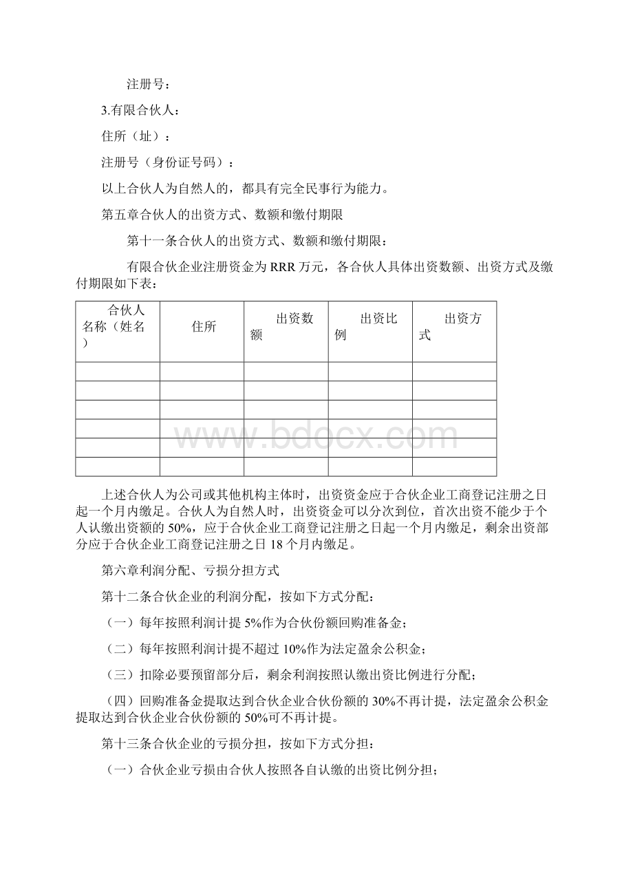 Selected有限合伙企业合伙协议工商版docx.docx_第2页