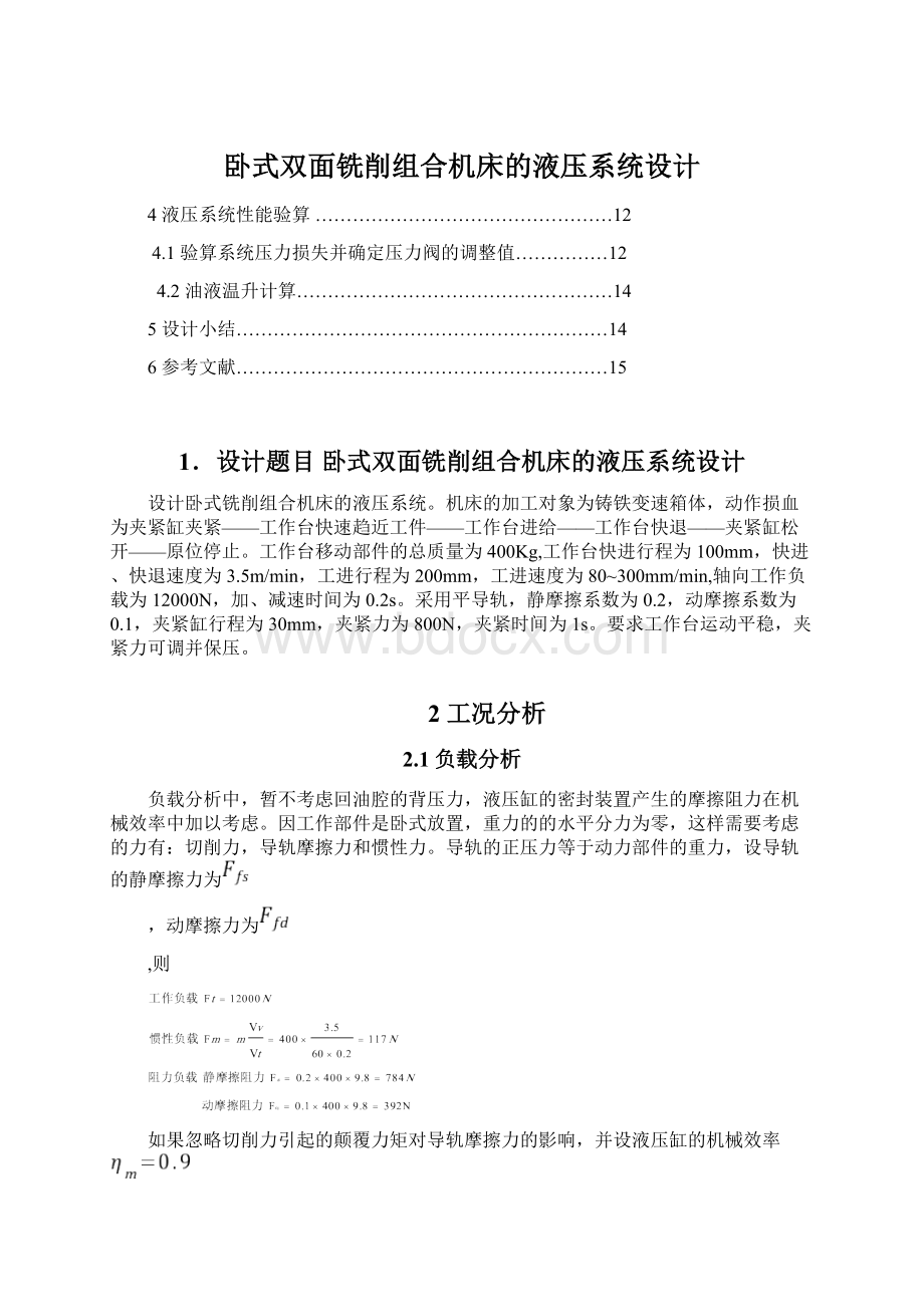 卧式双面铣削组合机床的液压系统设计.docx