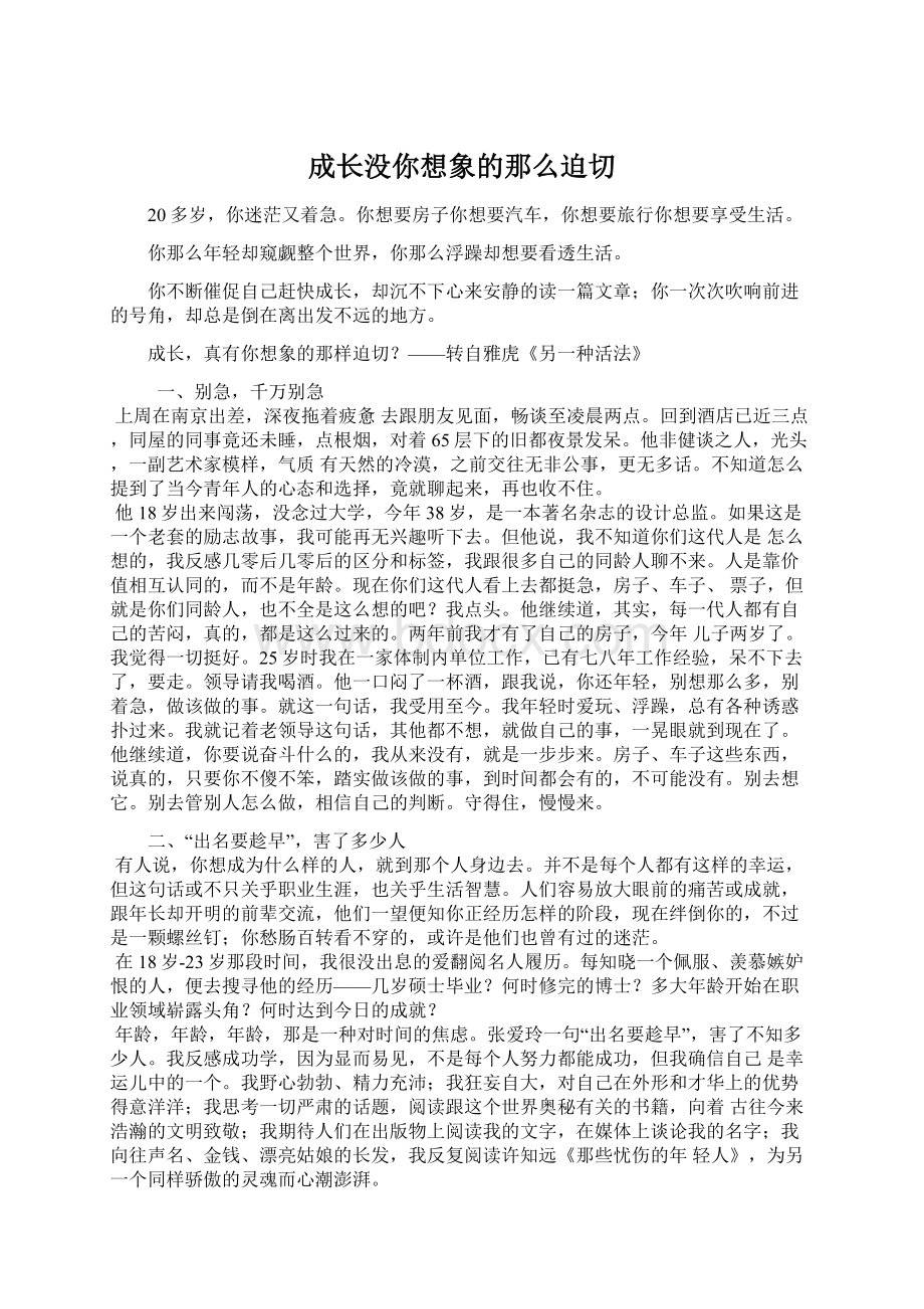 成长没你想象的那么迫切Word文件下载.docx