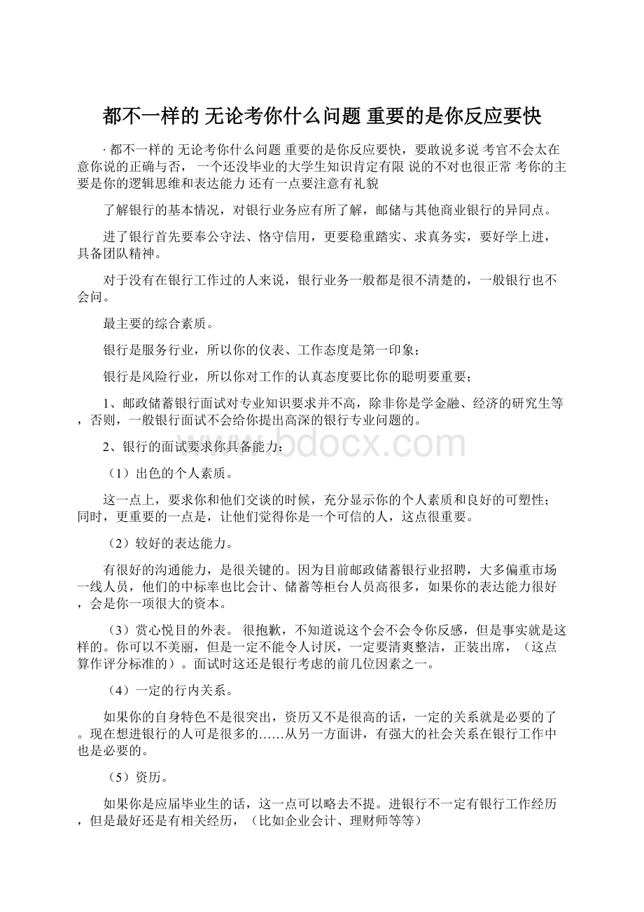 都不一样的 无论考你什么问题 重要的是你反应要快Word格式文档下载.docx_第1页