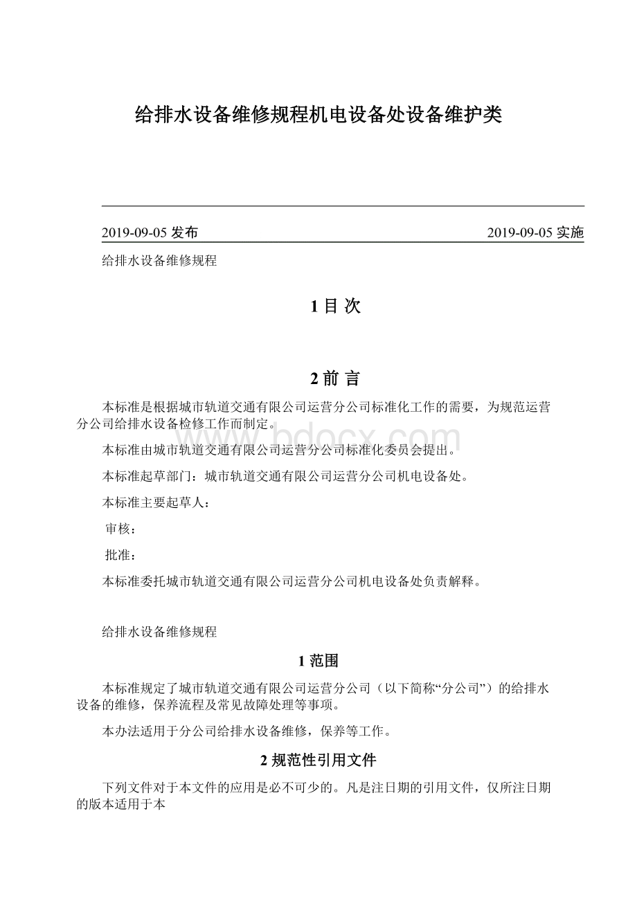 给排水设备维修规程机电设备处设备维护类.docx_第1页