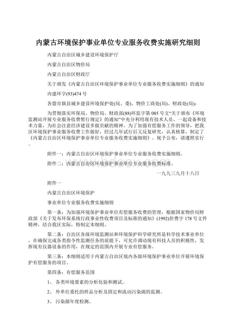 内蒙古环境保护事业单位专业服务收费实施研究细则Word格式.docx_第1页