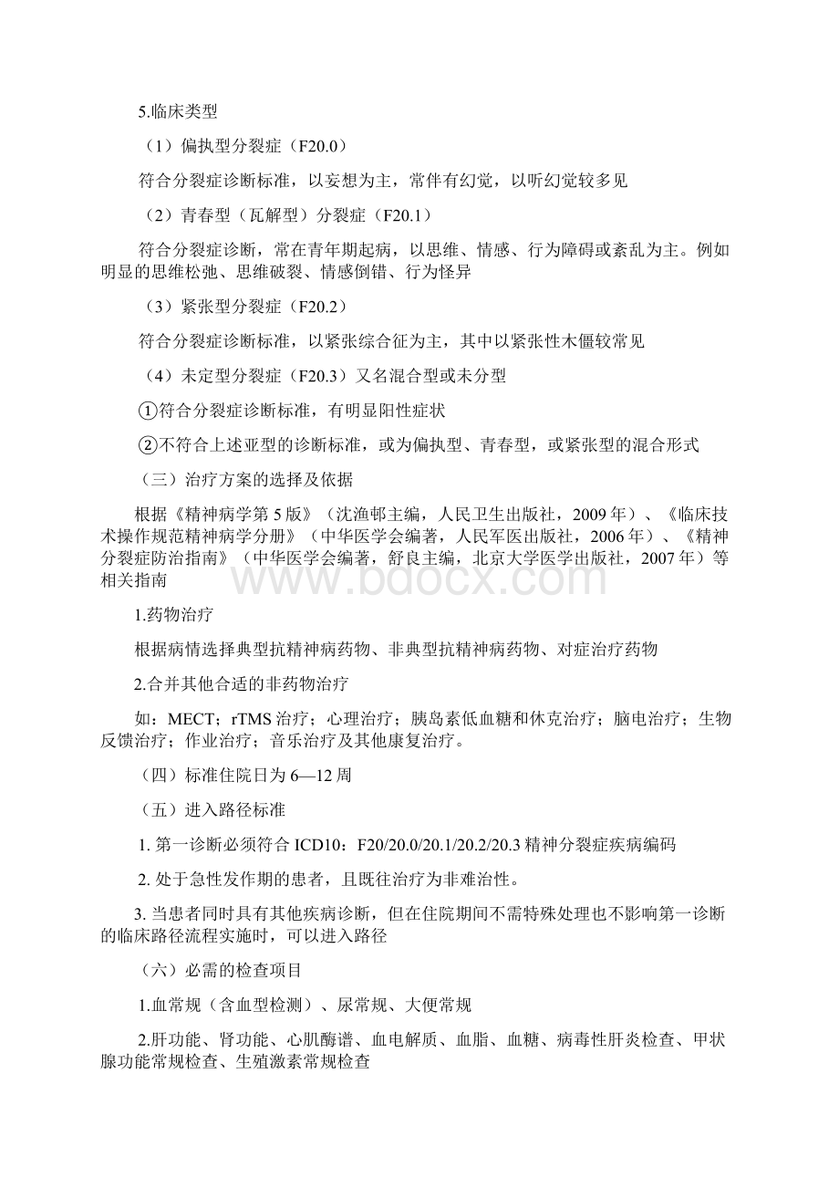 精神科临床路径精品文档.docx_第2页