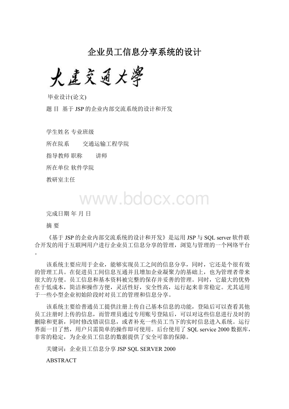 企业员工信息分享系统的设计.docx