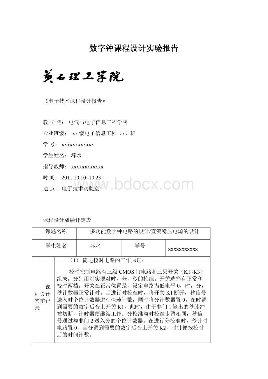 数字钟课程设计实验报告.docx