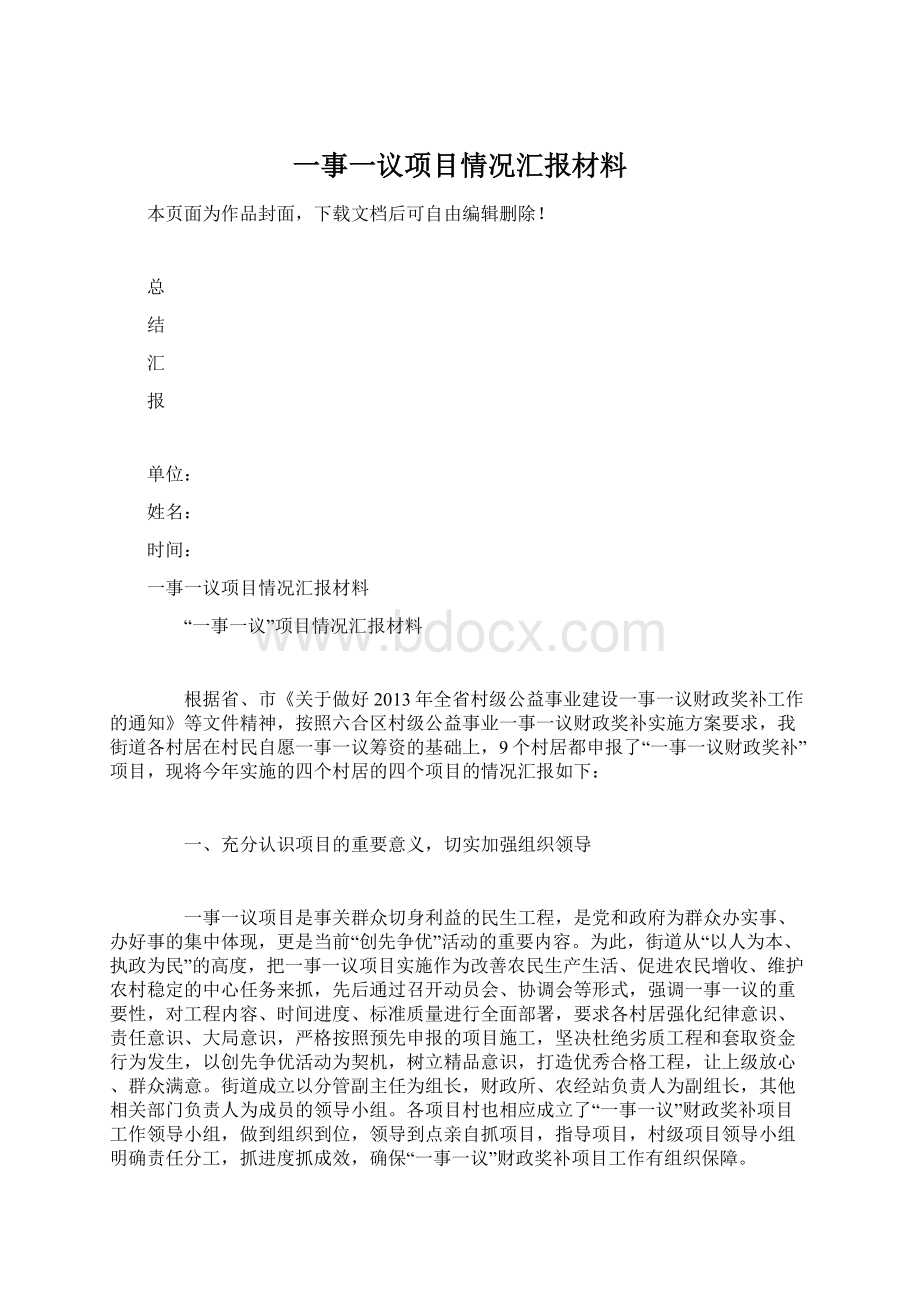 一事一议项目情况汇报材料.docx_第1页