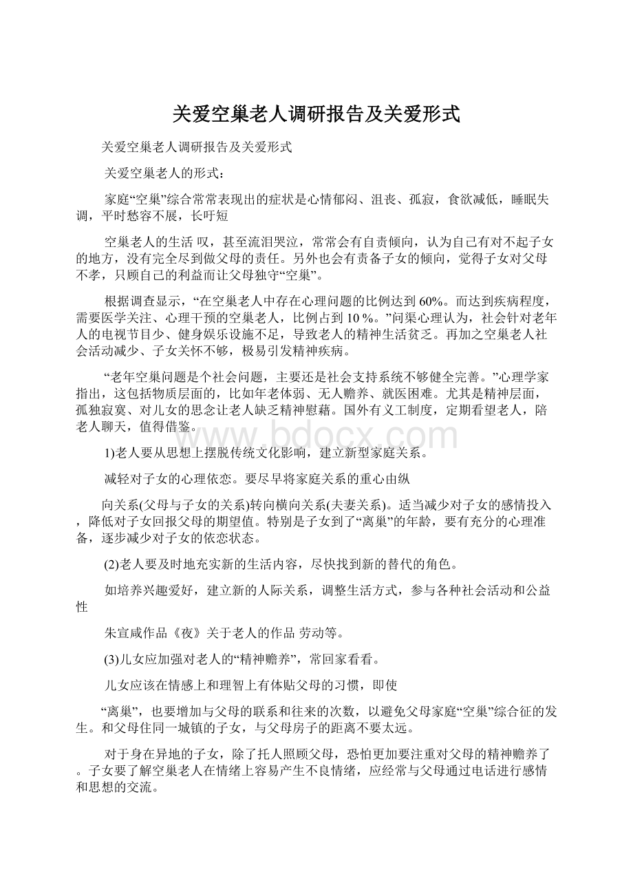 关爱空巢老人调研报告及关爱形式Word格式.docx