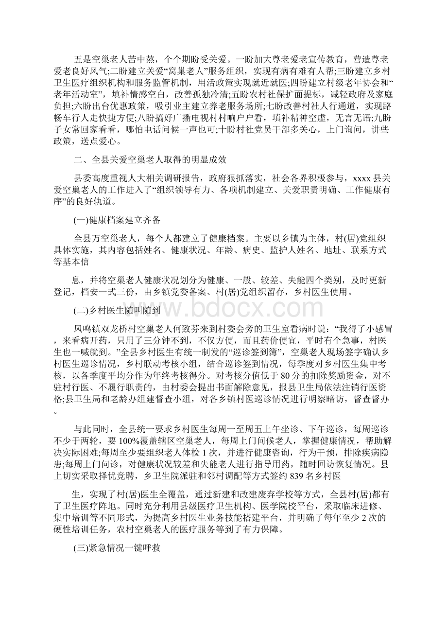 关爱空巢老人调研报告及关爱形式.docx_第3页