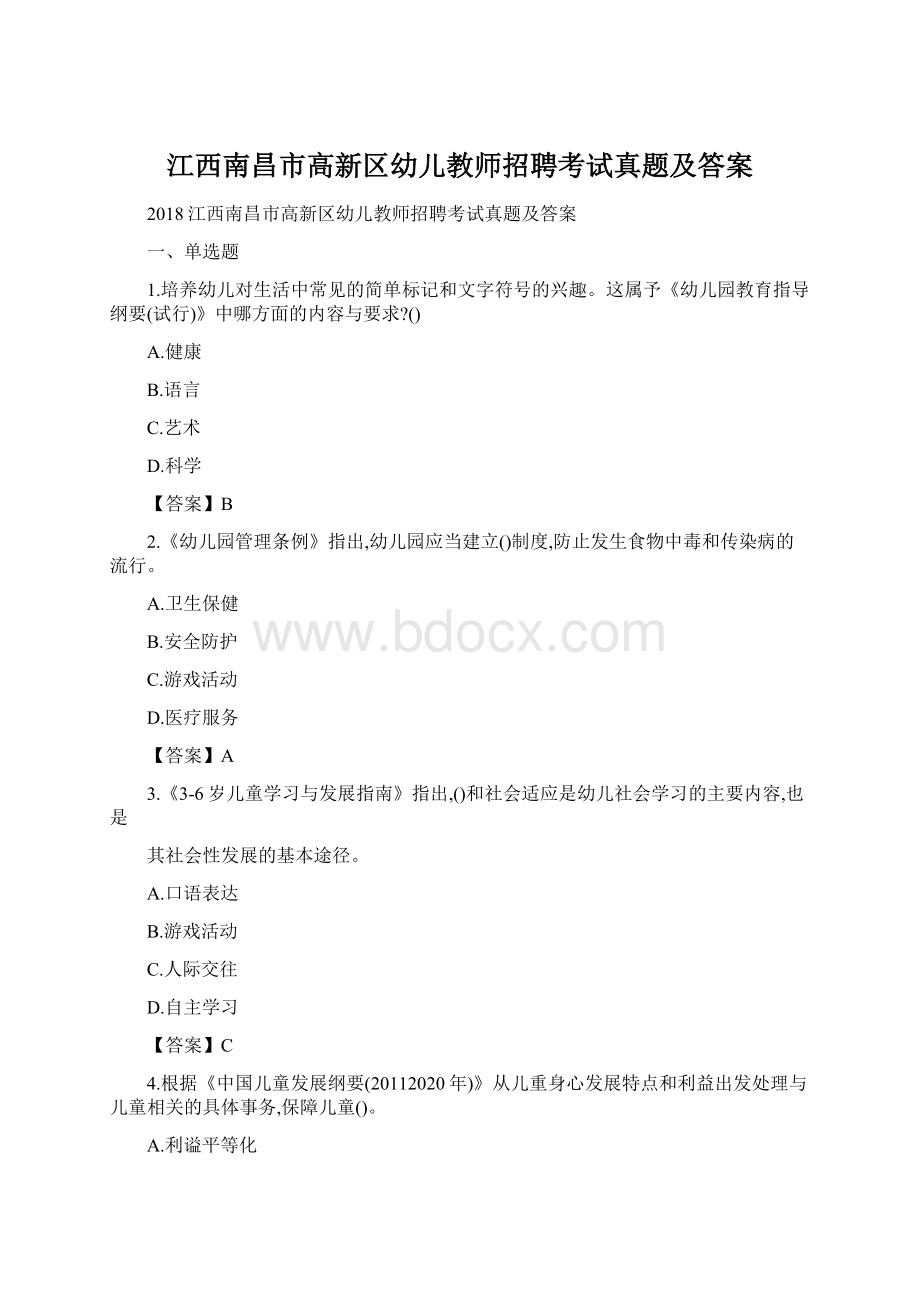 江西南昌市高新区幼儿教师招聘考试真题及答案.docx_第1页