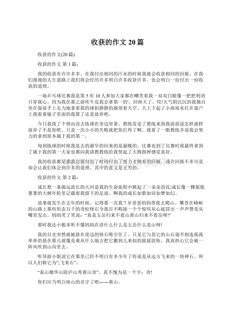 收获的作文20篇Word文档格式.docx_第1页