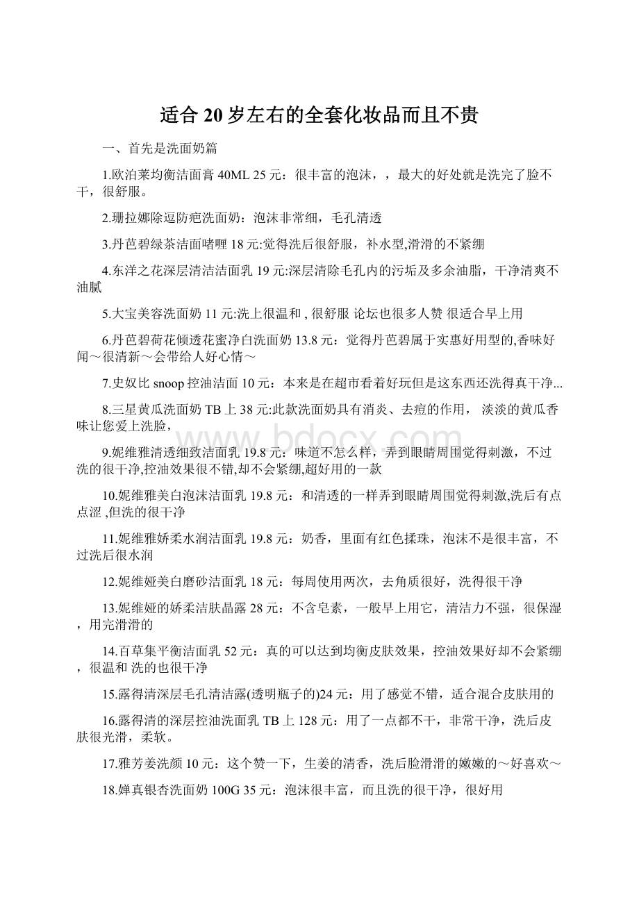 适合20岁左右的全套化妆品而且不贵.docx